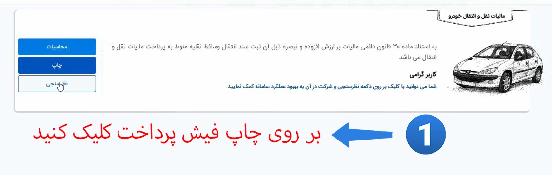 دریافت فیش پردخت مالیات نقل و انتقال خودرو
