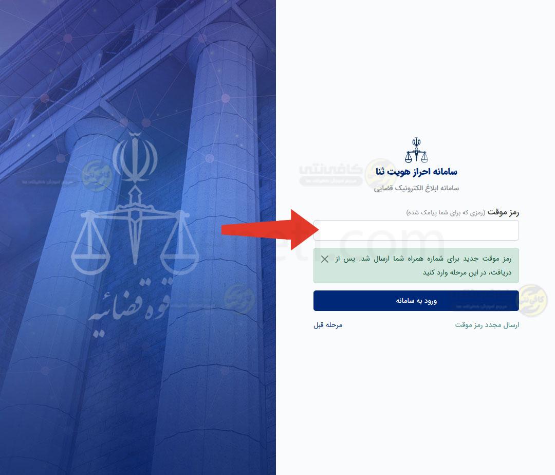 رمز موقت دریافت برگه ثنا آنلاین با استفاده از کد ملی