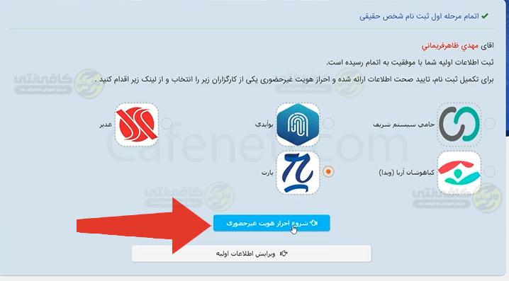 شروع احراز هویت غیر حضوری دریافت برگه ثنا آنلاین با استفاده از کد ملی