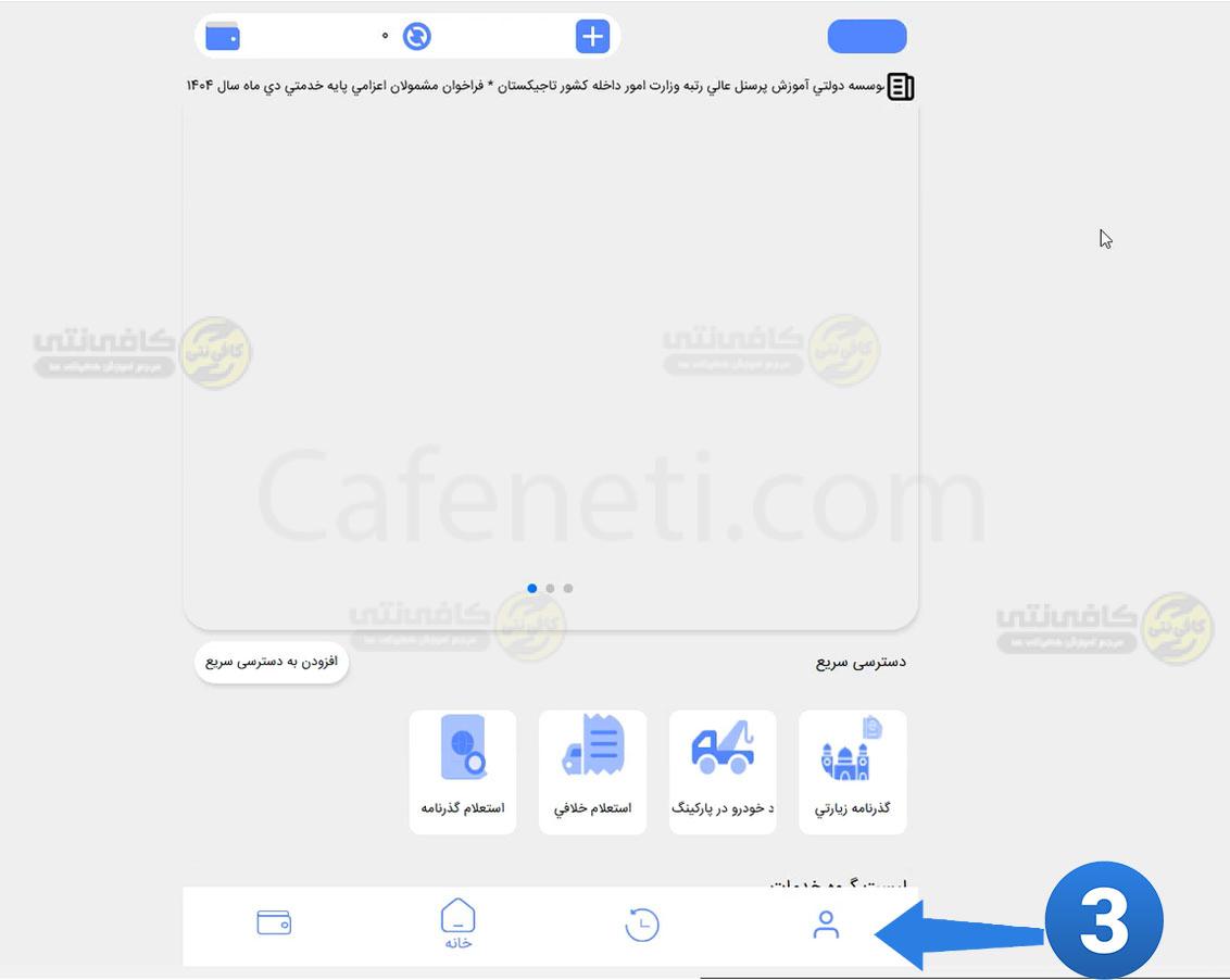 قسمت پروفایل برای احراز هویت کد ملی ورود به سامانه پلیس من ثبت پلیس اماکن برای دریافت مجوز قانونی