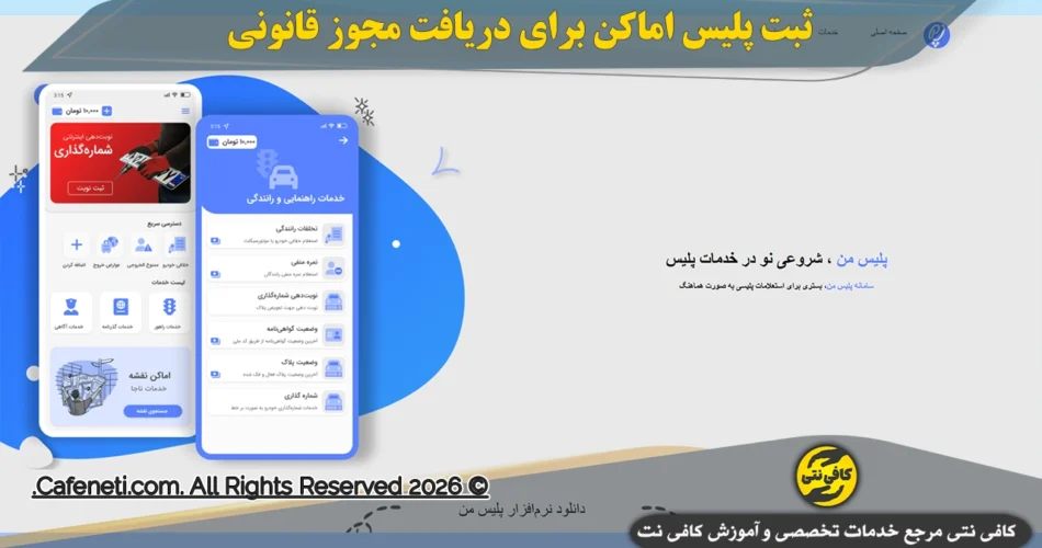 مراحل و شرایط ثبت پلیس اماکن برای دریافت مجوز قانونی