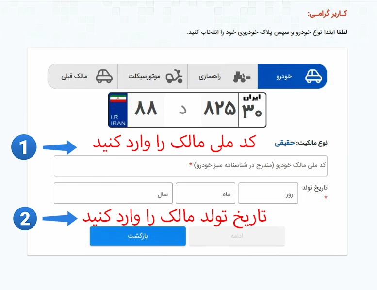 وارد کردن اطلاعات صاحب پلاک