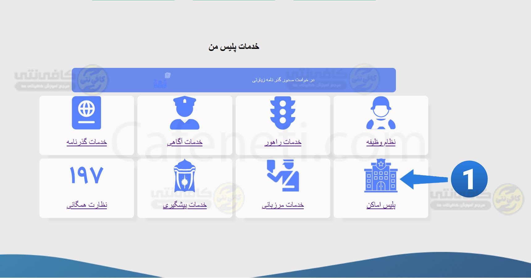 ورود به سامانه پلیس من ثبت پلیس اماکن برای دریافت مجوز قانونی