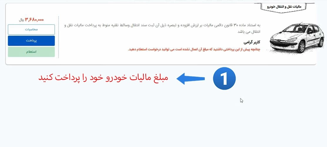 پرداخت مالیات استعلام شده خودرو