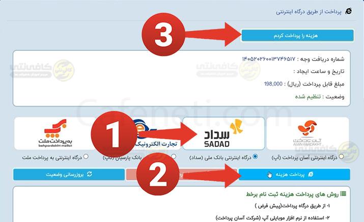 پرداخت هزینه دریافت برگه ثنا آنلاین با استفاده از کد ملی