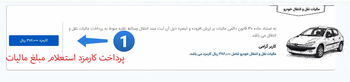 پرداخت کارمزد استعلام مالیات خودرو