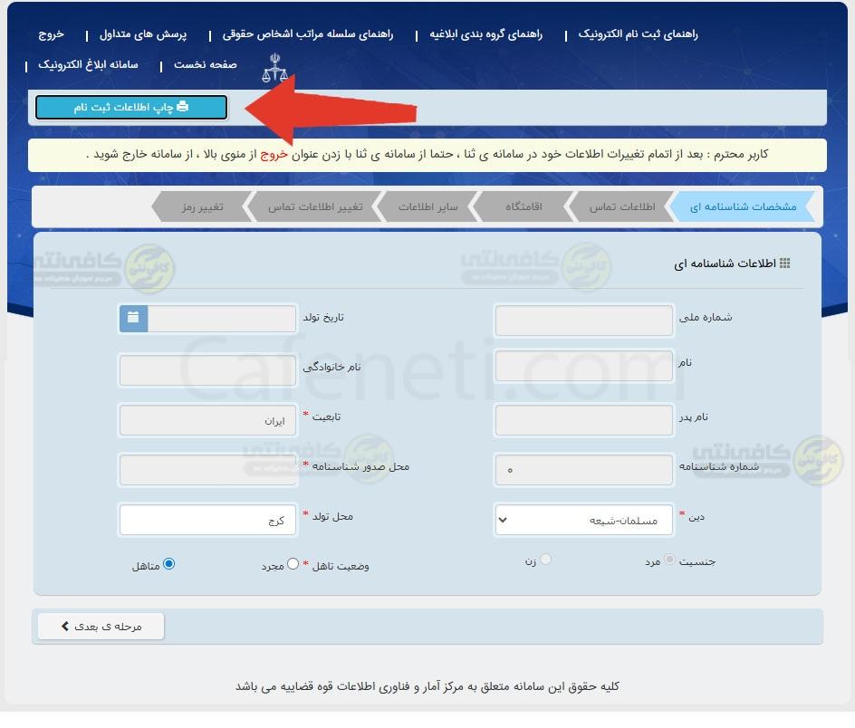 چاپ اطلاعات ثبت نام دریافت برگه ثنا آنلاین با استفاده از کد ملی