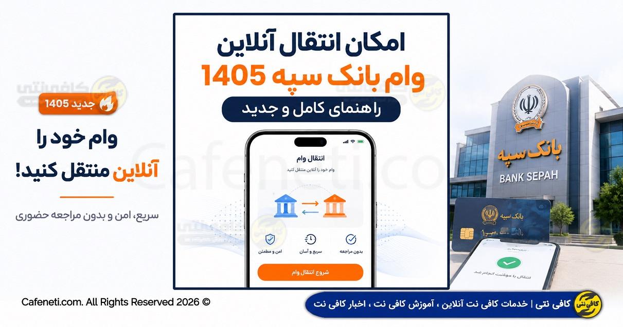 امکان انتقال آنلاین وام بانک سپه 1404 – راهنمای کامل و جدید