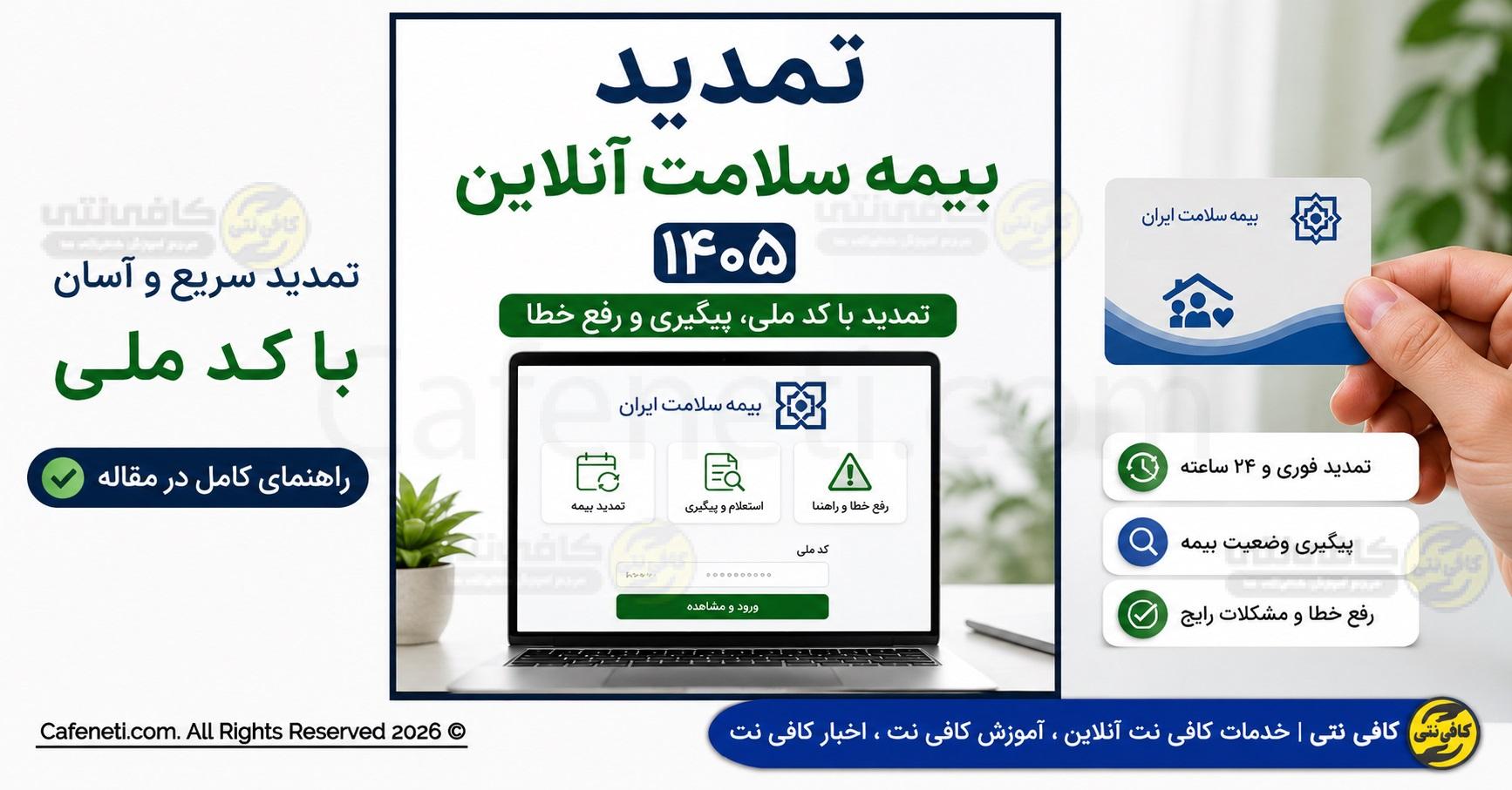 تمدید بیمه سلامت آنلاین ۱۴۰۵ | تمدید با کد ملی، پیگیری و رفع خطا