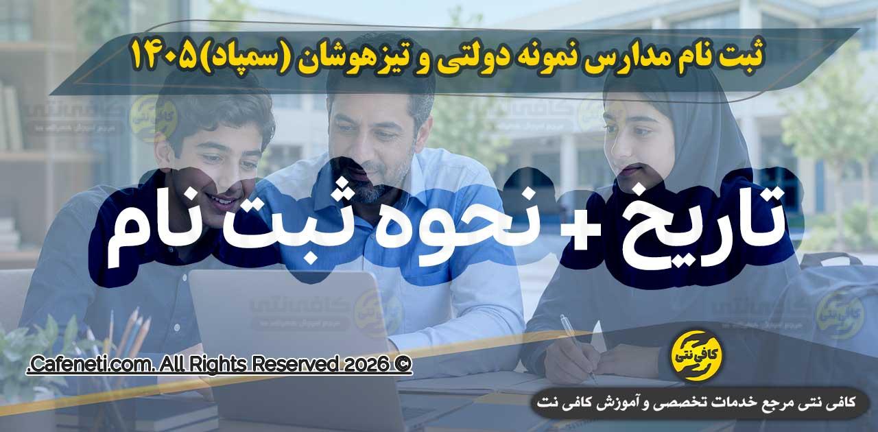 تمدید مهلت ثبت نام مدارس نمونه دولتی و تیزهوشان (سمپاد) ۱۴۰۵ پایه دهم | زمان، شرایط و مراحل