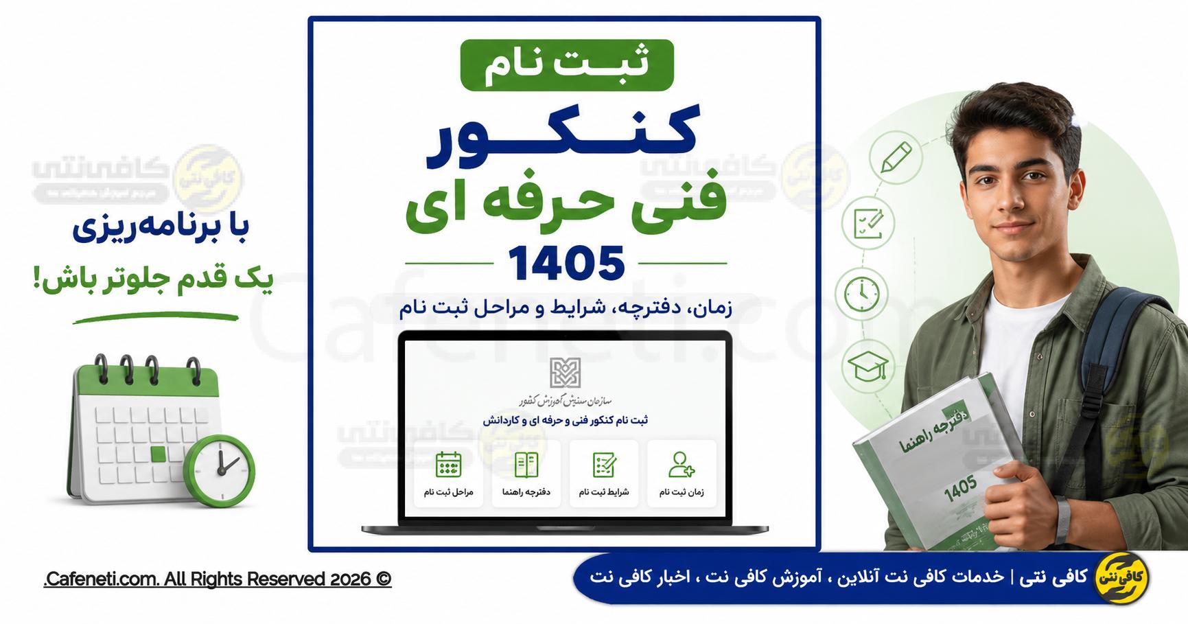 ثبت نام کنکور فنی حرفه ای 1405 | زمان، دفترچه، شرایط و مراحل ثبت نام