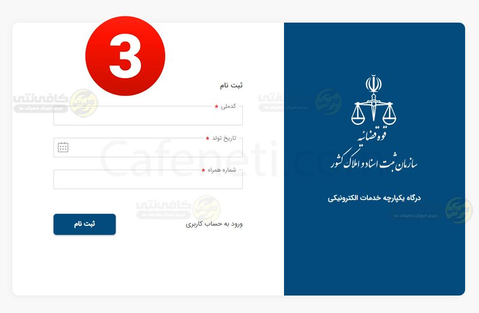 راهنمای کامل ثبت نام در سامانه ثبت من برای کاربران مبتدی 4 راهنمای کامل ثبت نام در سامانه ثبت من برای کاربران مبتدی