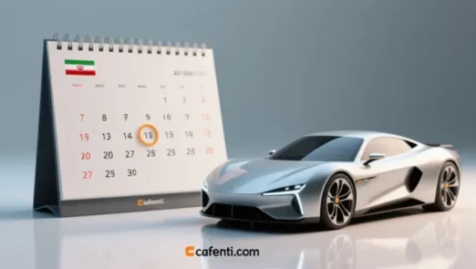 تاریخ قرعه‌کشی ایران‌خودرو مشخص شد