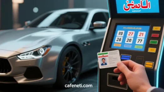 دریافت نتایج قرعه کشی ایران خودرو با کد ملی امروز ویژه آبانماه + جزئیات