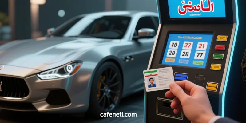 دریافت نتایج قرعه کشی ایران خودرو با کد ملی امروز ویژه آبانماه + جزئیات