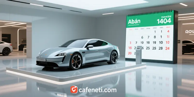 زمان اعلام نتایج ایران‌خودرو مشخص شد – آبان ۱۴۰۴