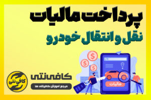 آموزش تصویری پرداخت مالیات نقل و انتقال خودرو | راهنمای کامل و مرحله‌به‌مرحله