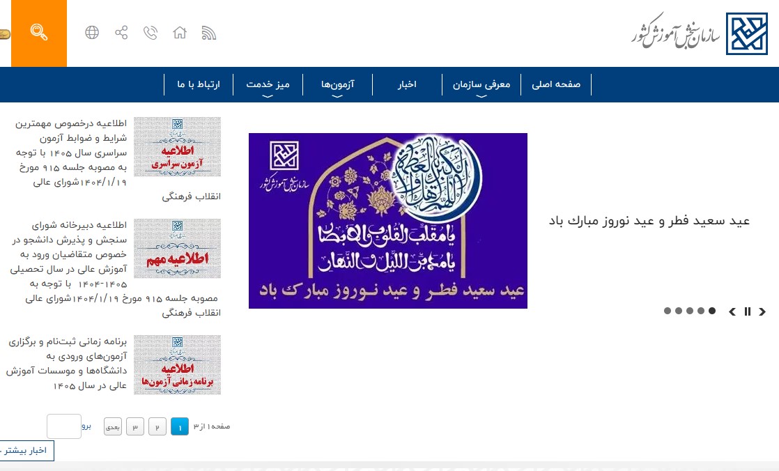 ثبت نام آزمون سراسری 1405 سنجش