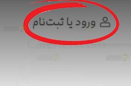 ثبت نام در سامانه