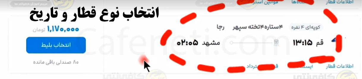 دریات بلیط قطار مورد نظر