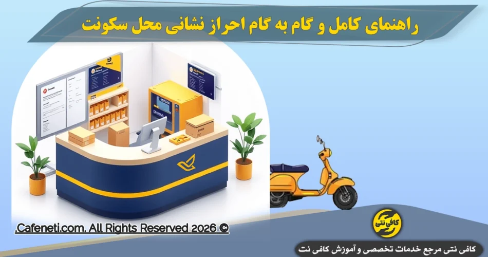 راهنمای کامل و گام به گام احراز نشانی محل سکونت-کافی نتی