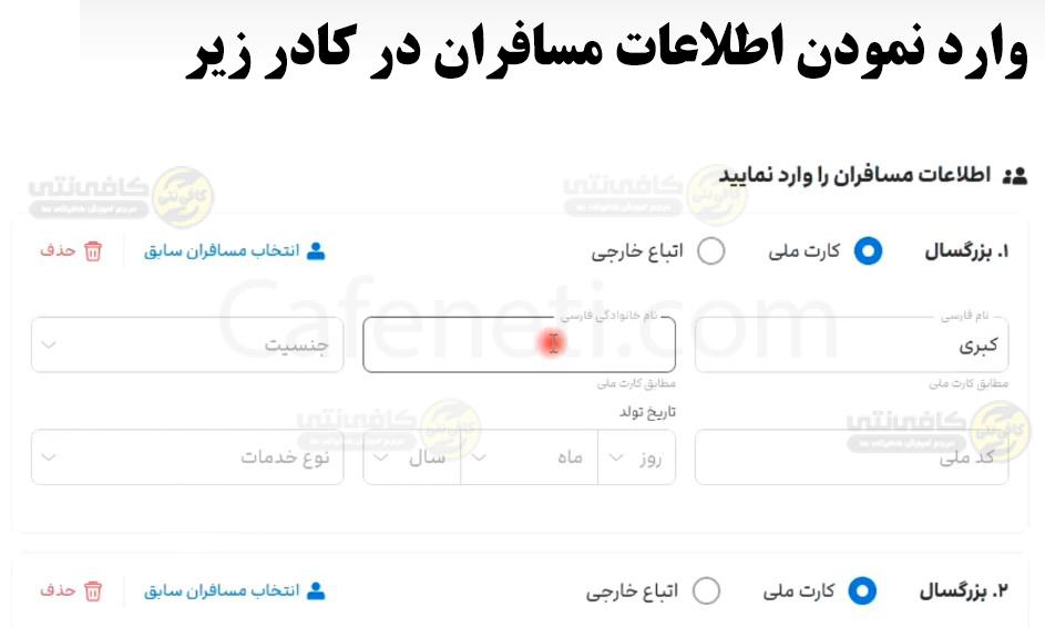 وارد نمودن اطلاعات مسافران
