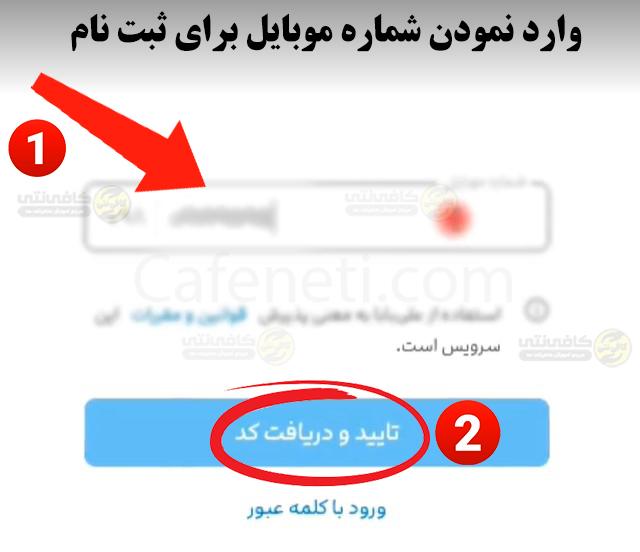 وارد نمودن شماره ملی و شماره موبایل