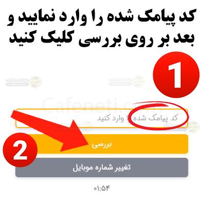 احراز محل سکونت خودرو در سامانه سخا: آموزش قدم به قدم sakha.epolice.ir 3 وارد کردن کد پیامک شده