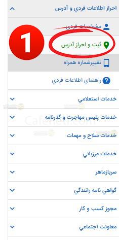 احراز محل سکونت خودرو در سامانه سخا: آموزش قدم به قدم sakha.epolice.ir 9 ورود به بخش احراز نشانی