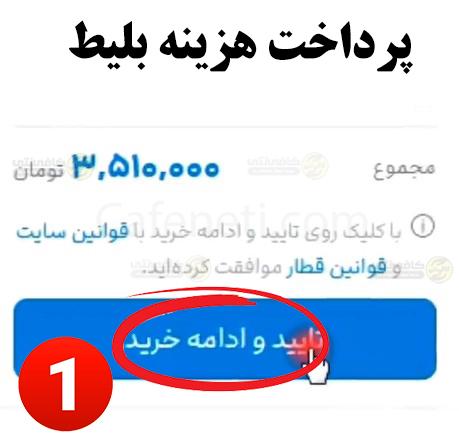 پرداخت هزینه بلیط