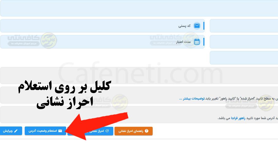 احراز محل سکونت خودرو در سامانه سخا: آموزش قدم به قدم sakha.epolice.ir 10 کلیل بر روی گزینه احراز نشانی