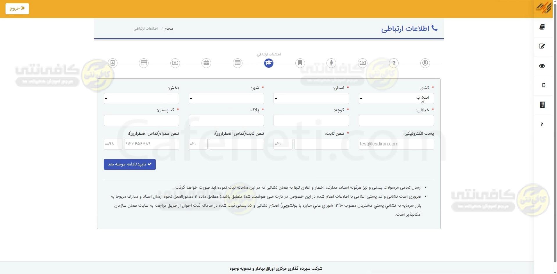 ثبت نشانی و اطلاعات ارتباطی در سجام