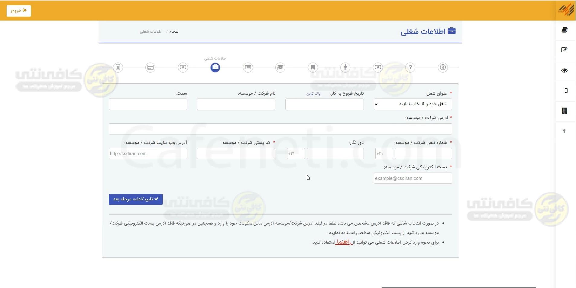 فرم اطلاعات شغلی متقاضی در سجام