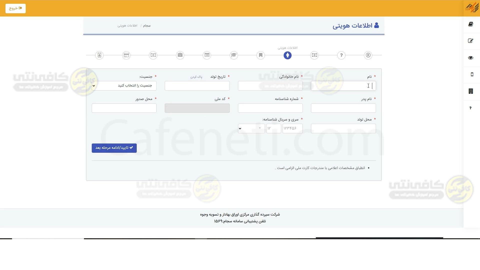 فرم تکمیل اطلاعات هویتی در سامانه سجام