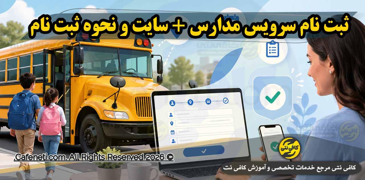 آموزش ثبت نام سرویس مدارس به صورت آنلاین | راهنمای کامل والدین