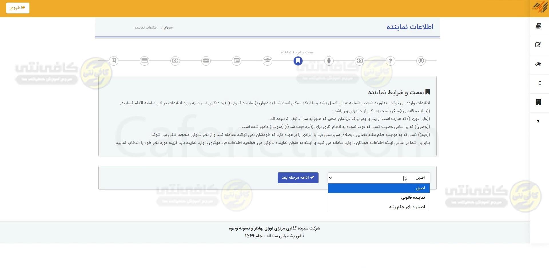 انتخاب اصیل یا نماینده قانونی هنگام ثبت نام سجام