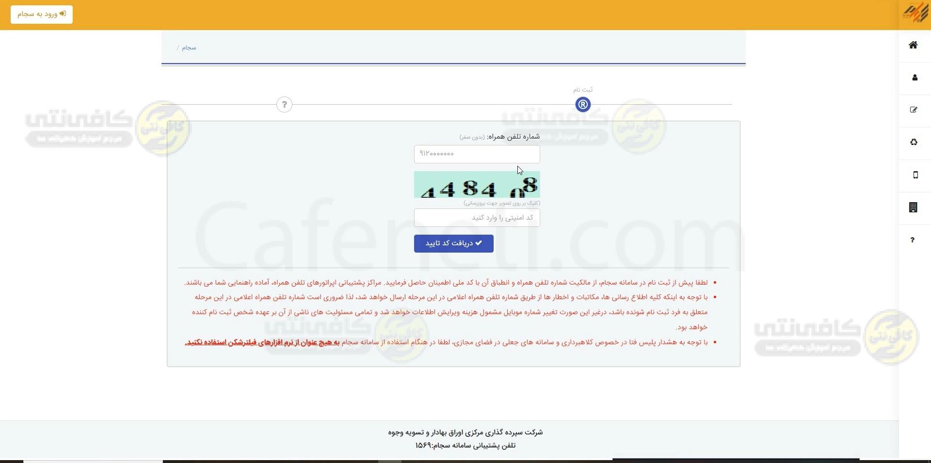 کادر ورود شماره موبایل برای ثبت نام سجام