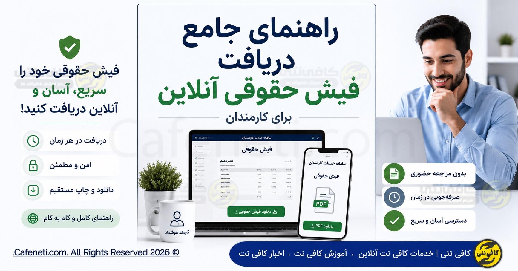 راهنمای جامع دریافت فیش حقوقی آنلاین برای کارمندان