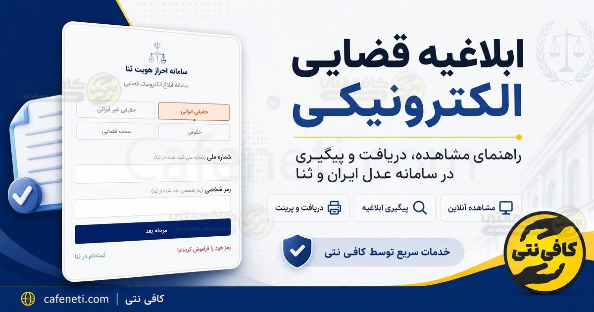 دریافت و مشاهده ابلاغیه قضایی الکترونیکی با کد ملی + پرینت ابلاغیه