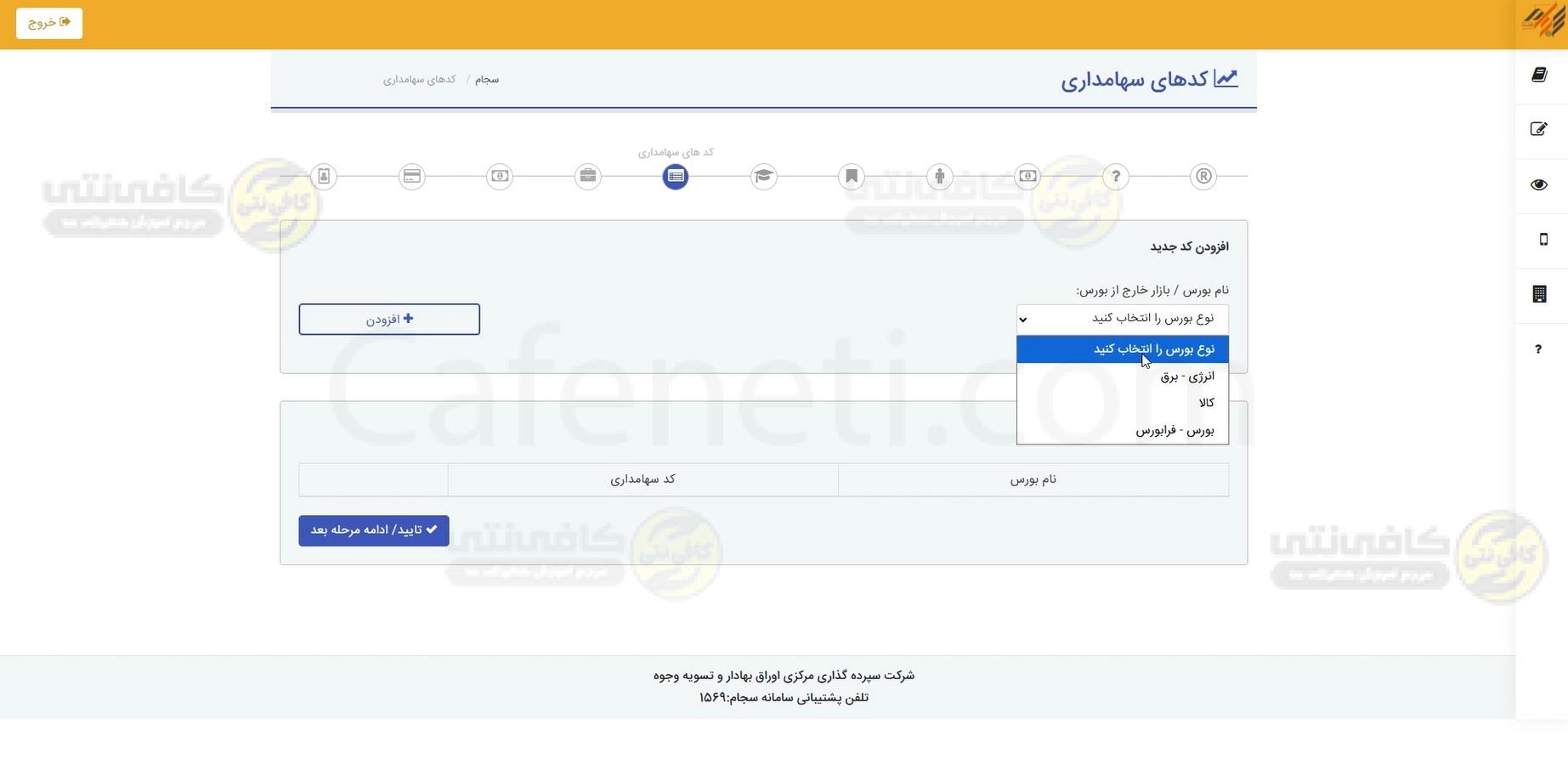 بخش کد سهامداری و ادامه ثبت نام سجام