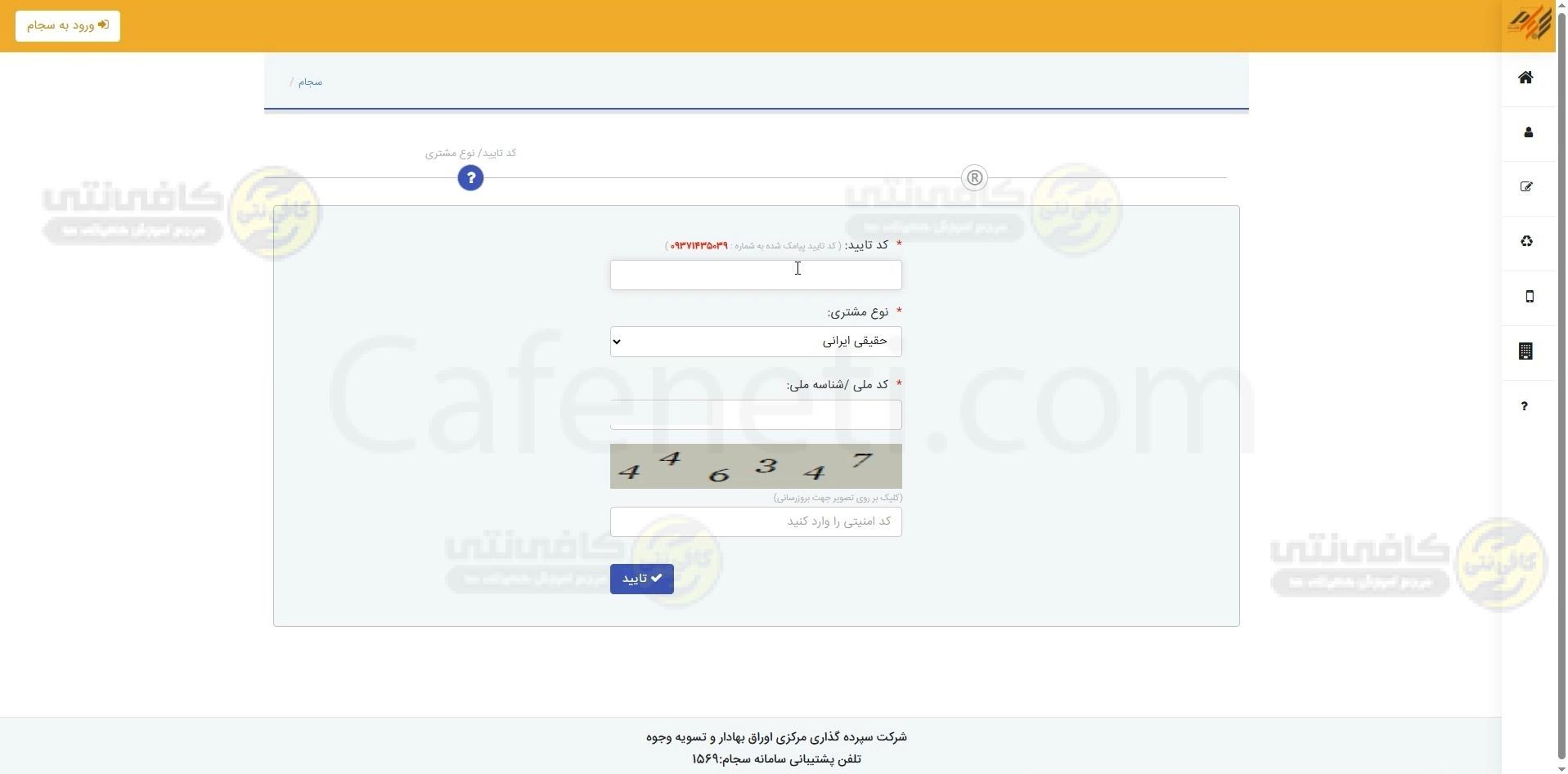 ورود کد تایید پیامک و کد ملی در سجام
