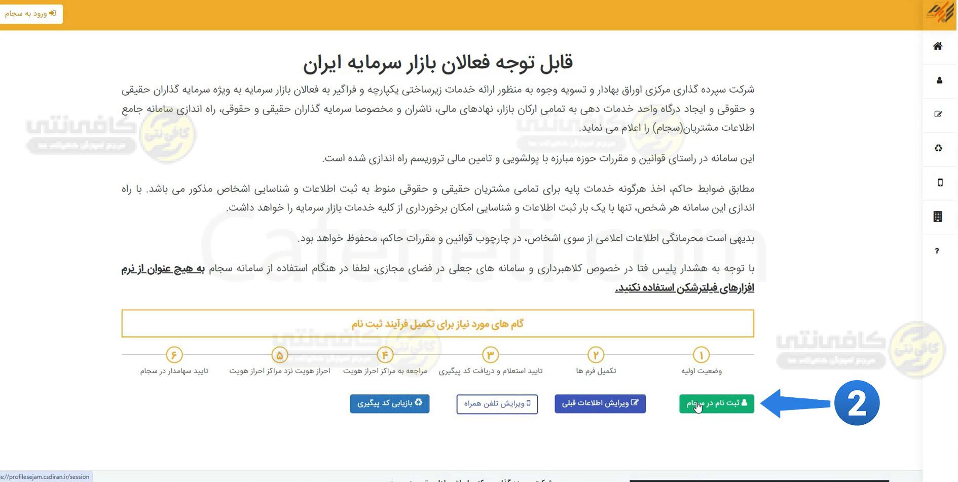 انتخاب گزینه ثبت نام در صفحه اصلی سجام