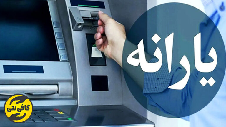 کالابرگ ۷۰۰ هزار تومانی به چه دهک هایی می رسد؟ نقدی است یا اعتباری؟