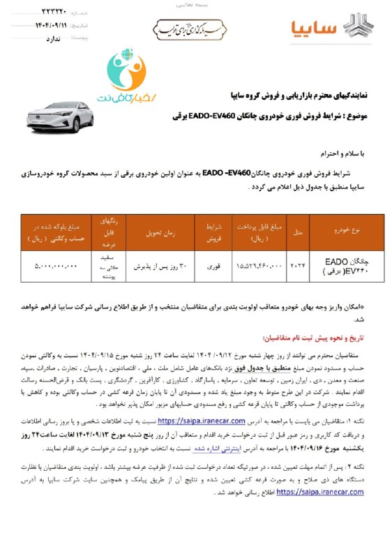 راهنمای ثبت نام چانگان EADO EV460 سایپا
