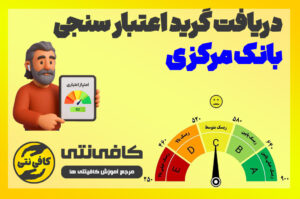 آموزش تصویری اعتبارسنجی بانک مرکزی | بررسی سریع و مطمئن وضعیت مالی