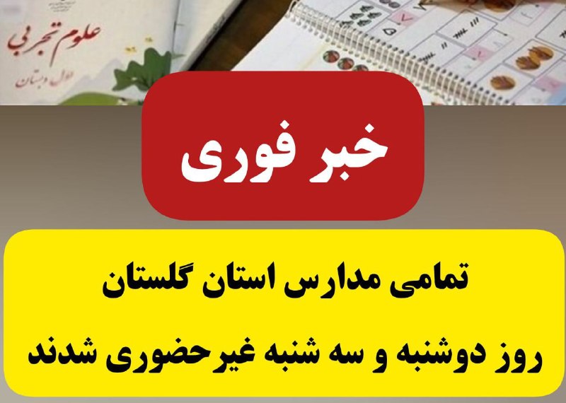 خبر تعطیلی مدارس گلستان