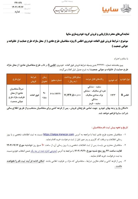 شرایط فروش اطلس S سایپا