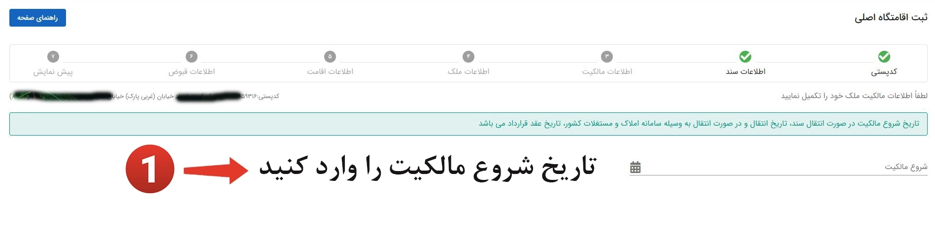 انتخاب تاریخ شروع مالکیت در سامانه ثبت املاک و اسکان 1