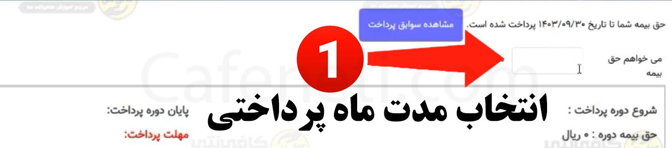 راهنمای پرداخت حق بیمه اختیاری تامین اجتماعی + گام به گام 7 انتخاب مدت ماه پرداختی