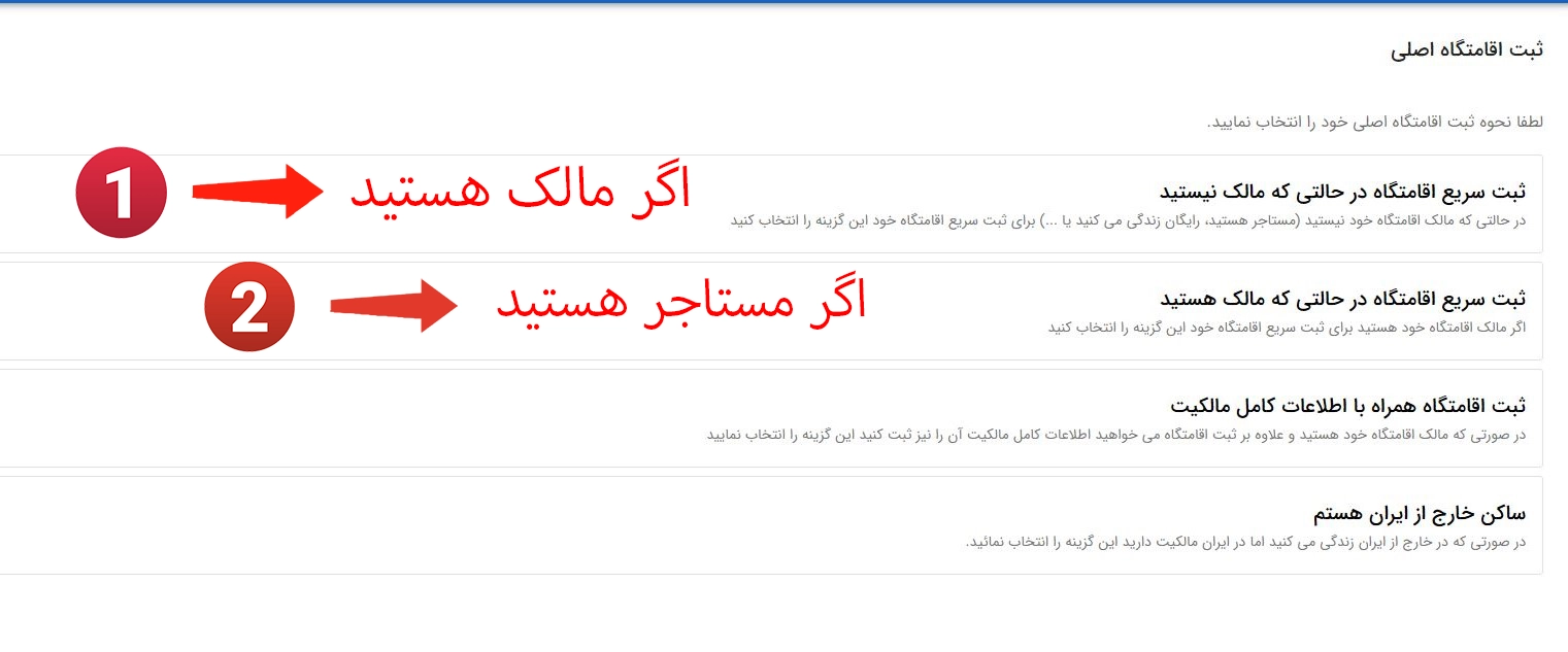 انتخاب نحوه ثبت اقامتگاه اصلی در املاک و اسکان